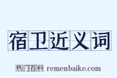 宿卫近义词是什么意思的图片